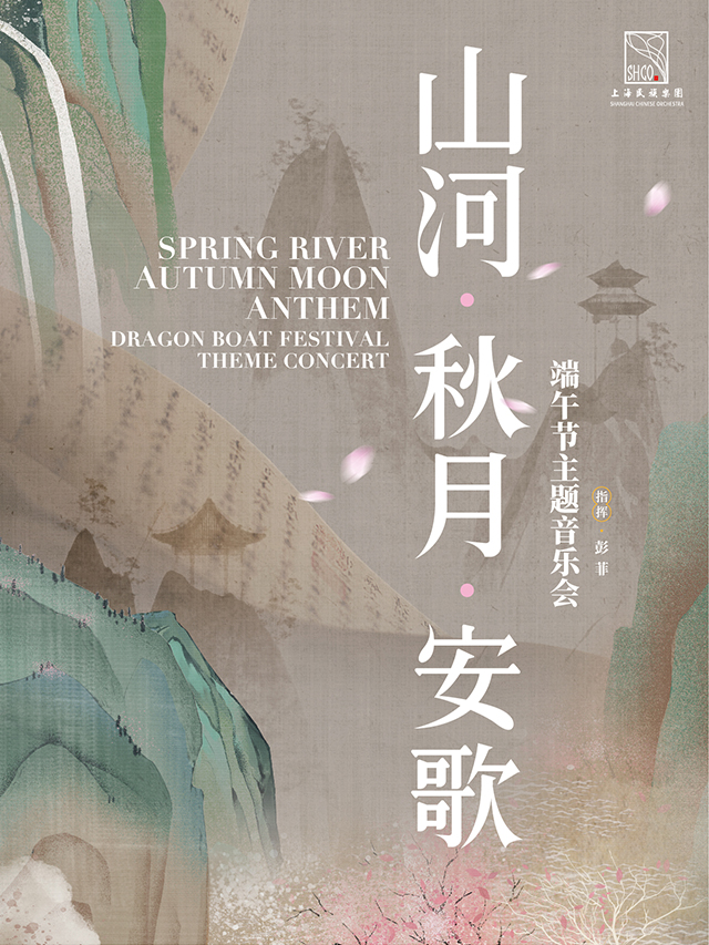 【上海站】《山河·秋月·安歌》 上海民族乐团端午音乐会