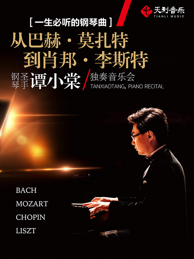 【上海站】一生必听的钢琴曲——从“巴赫 · 莫扎特到肖邦 · 李斯特”钢琴圣手谭小棠独奏音乐会